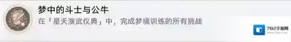 崩坏星穹铁道梦中的斗士与公牛成就怎么获得 崩坏星穹铁道梦中的斗士与公牛成就获得攻略