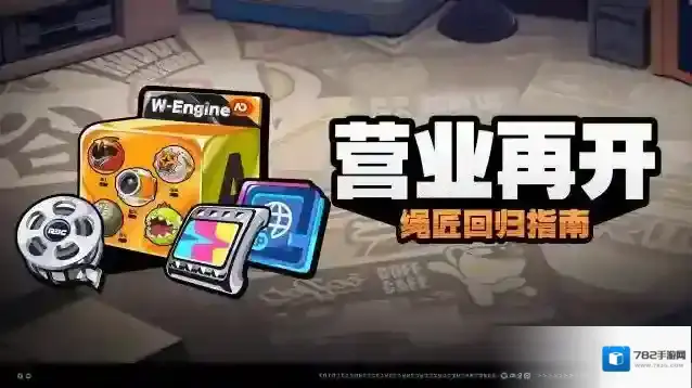 绝区零营业再开怎么玩 绝区零营业再开活动介绍