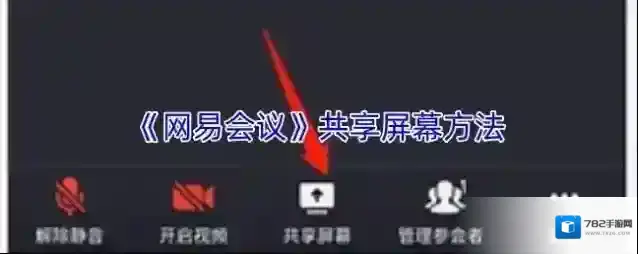 《网易会议》共享屏幕方法