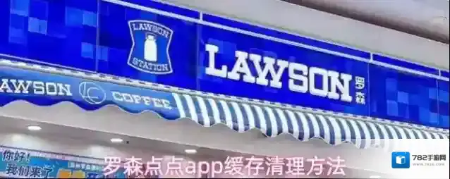 罗森点点app缓存清理方法