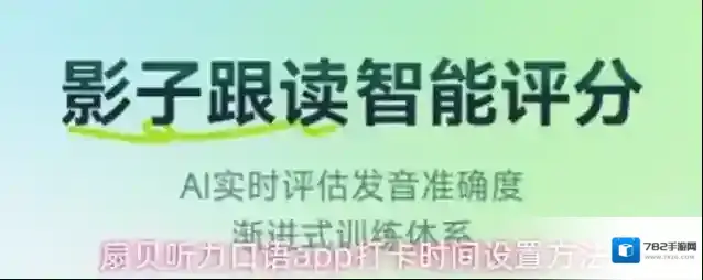 扇贝听力口语app打卡时间设置方法