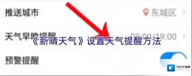 《新晴天气》设置天气提醒方法