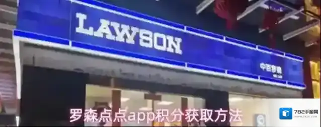 罗森点点app积分获取方法