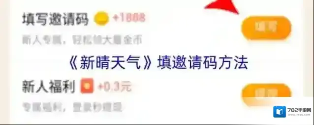 《新晴天气》填邀请码方法