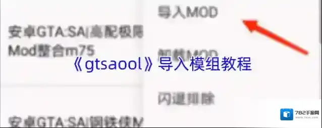 《gtsaool》导入模组教程