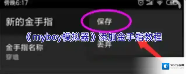 《myboy模拟器》添加金手指教程