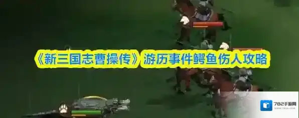 《新三国志曹操传》游历事件鳄鱼伤人攻略