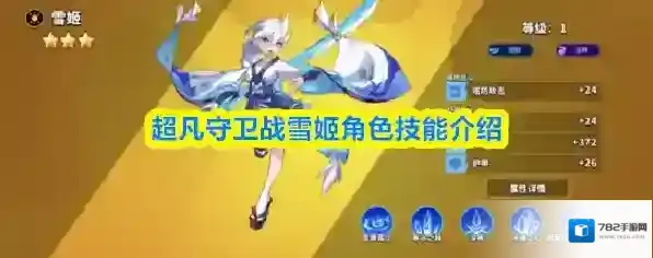 超凡守卫战雪姬角色技能介绍