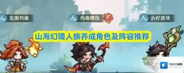 山海幻境人族养成角色及阵容推荐