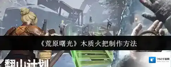 《荒原曙光》木质火把制作方法