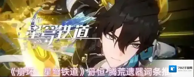 《崩坏：星穹铁道》丹恒·腾荒遗器词条推荐