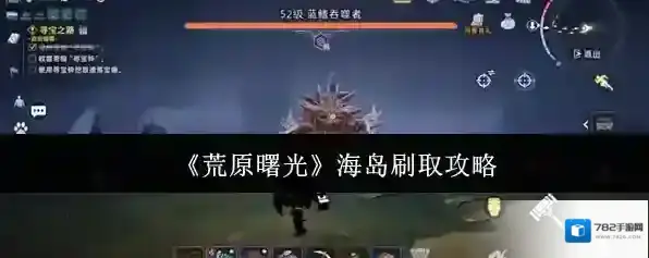 《荒原曙光》海岛刷取攻略