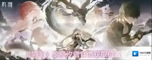 《鸣潮》黎那汐塔食谱获取位置