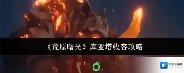 《荒原曙光》库亚塔收容攻略