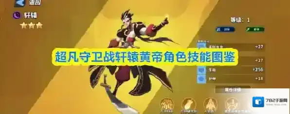 超凡守卫战轩辕黄帝角色技能图鉴