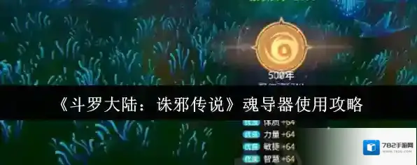 《斗罗大陆：诛邪传说》魂导器使用攻略