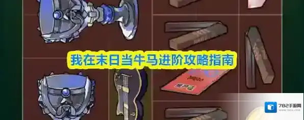 我在末日当牛马进阶攻略指南