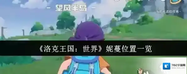 《洛克王国：世界》妮蔓位置一览
