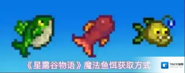 《星露谷物语》魔法鱼饵获取方式