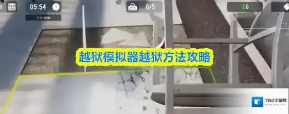 越狱模拟器越狱方法攻略