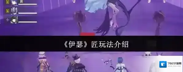 《伊瑟》匠玩法介绍