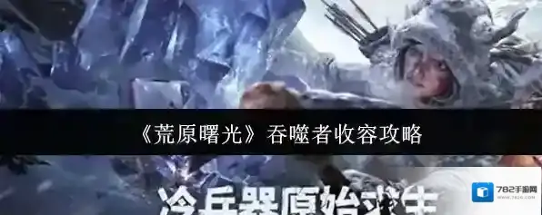 荒原曙光吞噬者