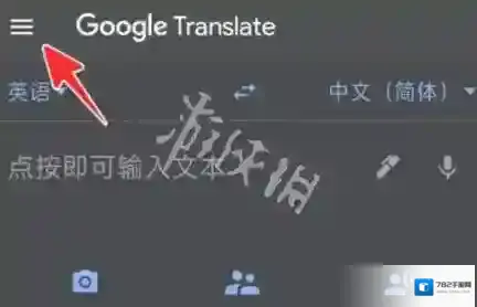 谷歌翻译清除历史记录