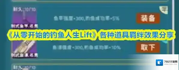 《从零开始的钓鱼人生Lift》各种道具羁绊效果分享