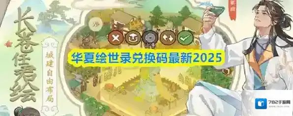 华夏绘世录兑换码最新2025