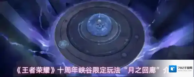 《王者荣耀》十周年月之回廊玩法介绍