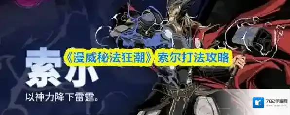 《漫威秘法狂潮》索尔打法攻略