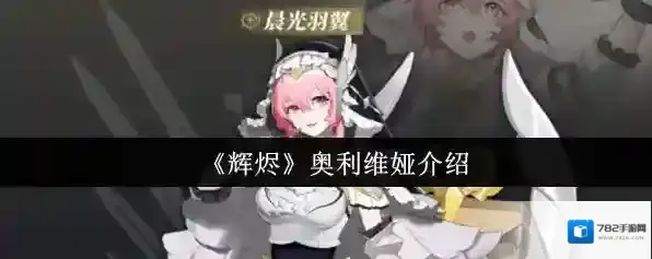 《辉烬》奥利维娅介绍