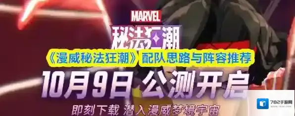 《漫威秘法狂潮》配队思路与阵容推荐