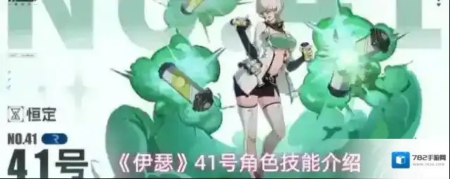 《伊瑟》41号角色技能介绍