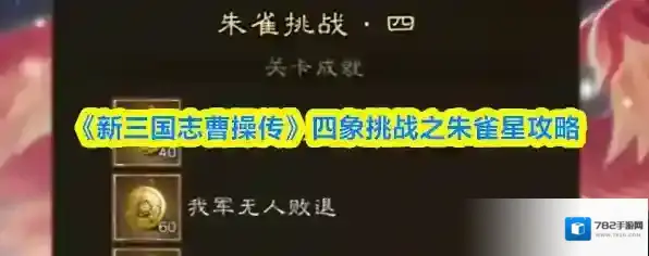 《新三国志曹操传》四象挑战之朱雀星攻略