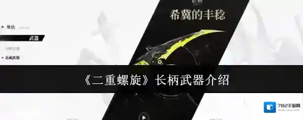 《二重螺旋》长柄武器介绍