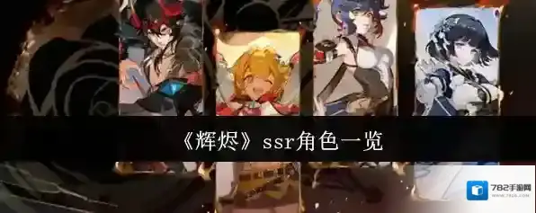 《辉烬》ssr角色一览