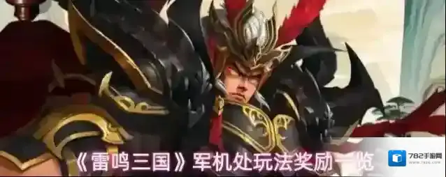 《雷鸣三国》军机处玩法奖励一览