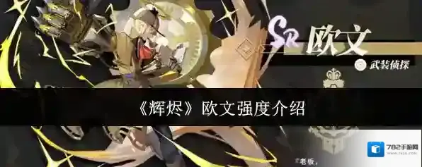 《辉烬》欧文强度介绍