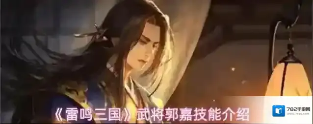 《雷鸣三国》武将郭嘉技能介绍