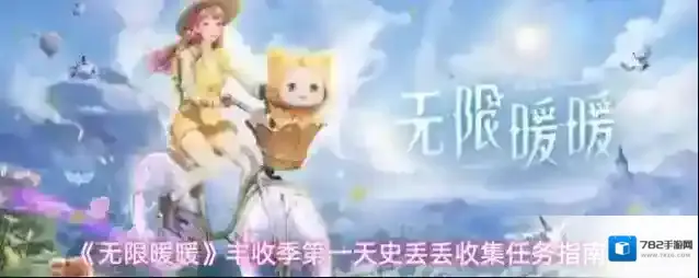 《无限暖暖》丰收季第一天史丢丢收集任务指南