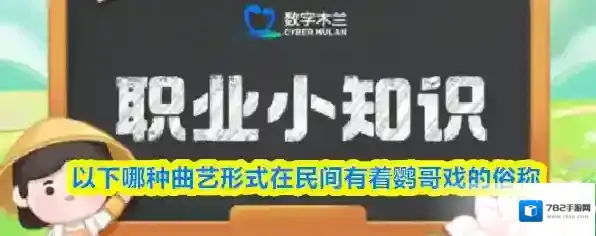 以下哪种曲艺形式在民间有着鹦哥戏的俗称