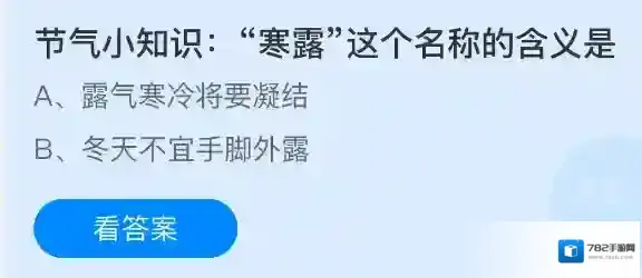 节气小知识寒露这个名称的含义是