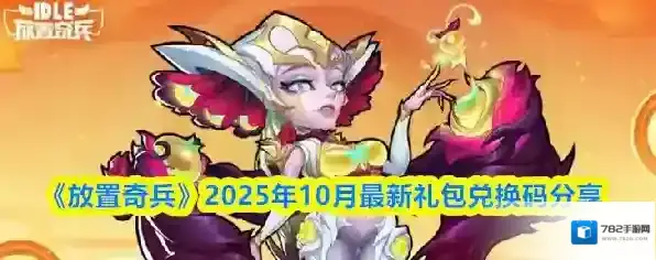 《放置奇兵》2025年10月最新礼包兑换码分享
