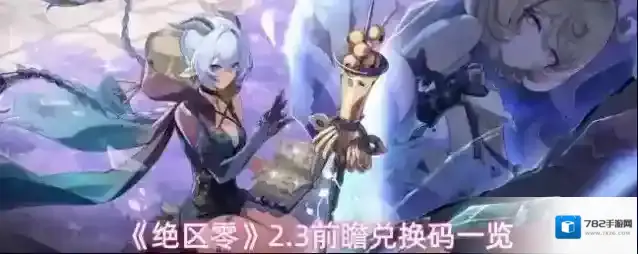 《绝区零》2.3前瞻兑换码一览
