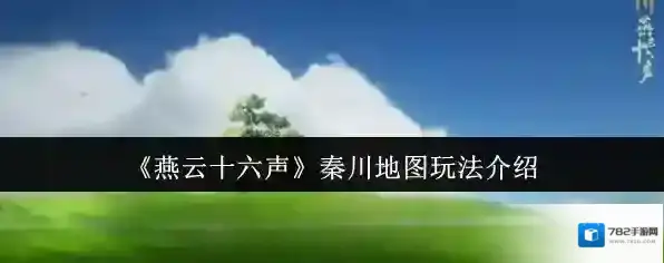 《燕云十六声》秦川地图玩法介绍