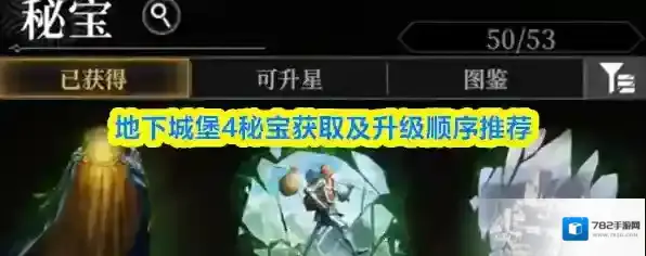 地下城堡4秘宝获取及升级顺序推荐