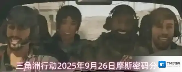 三角洲行动2025年9月26日摩斯密码分享