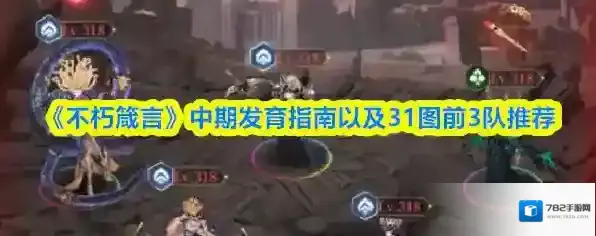 《不朽箴言》中期发育指南以及31图前3队推荐