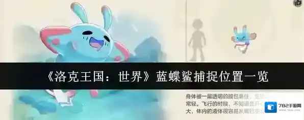 《洛克王国：世界》蓝蝶鲨捕捉位置一览